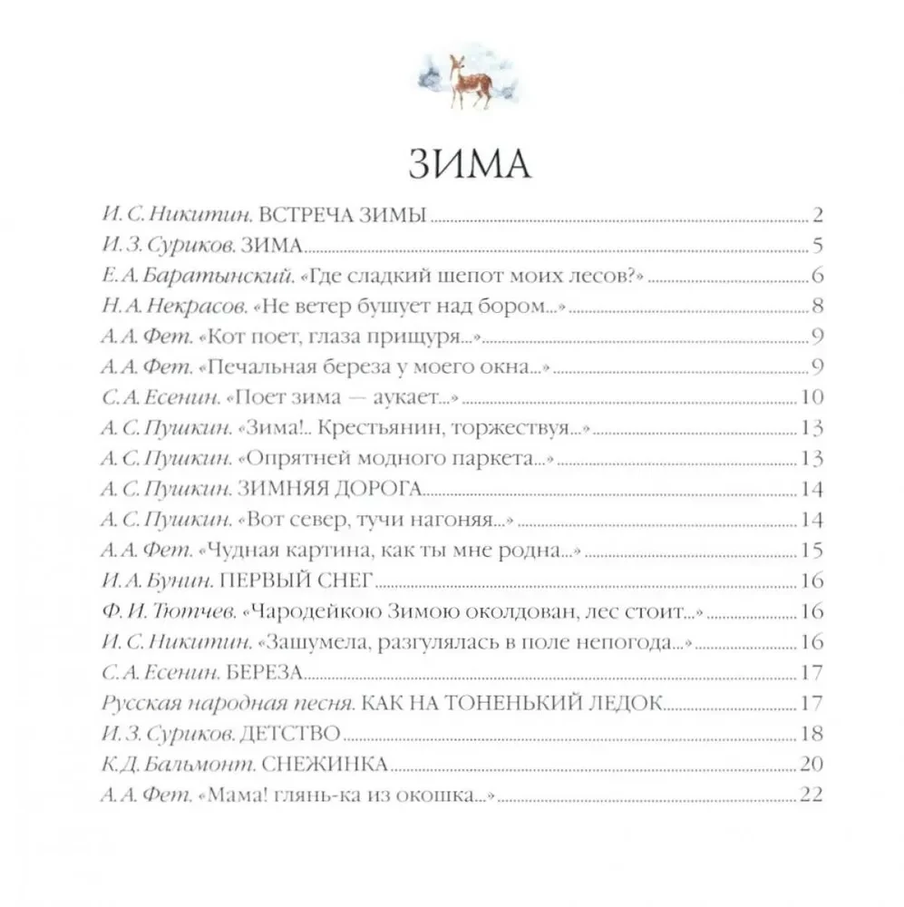 Большая поэзия для маленьких детей. Времена года