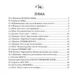 Большая поэзия для маленьких детей. Времена года