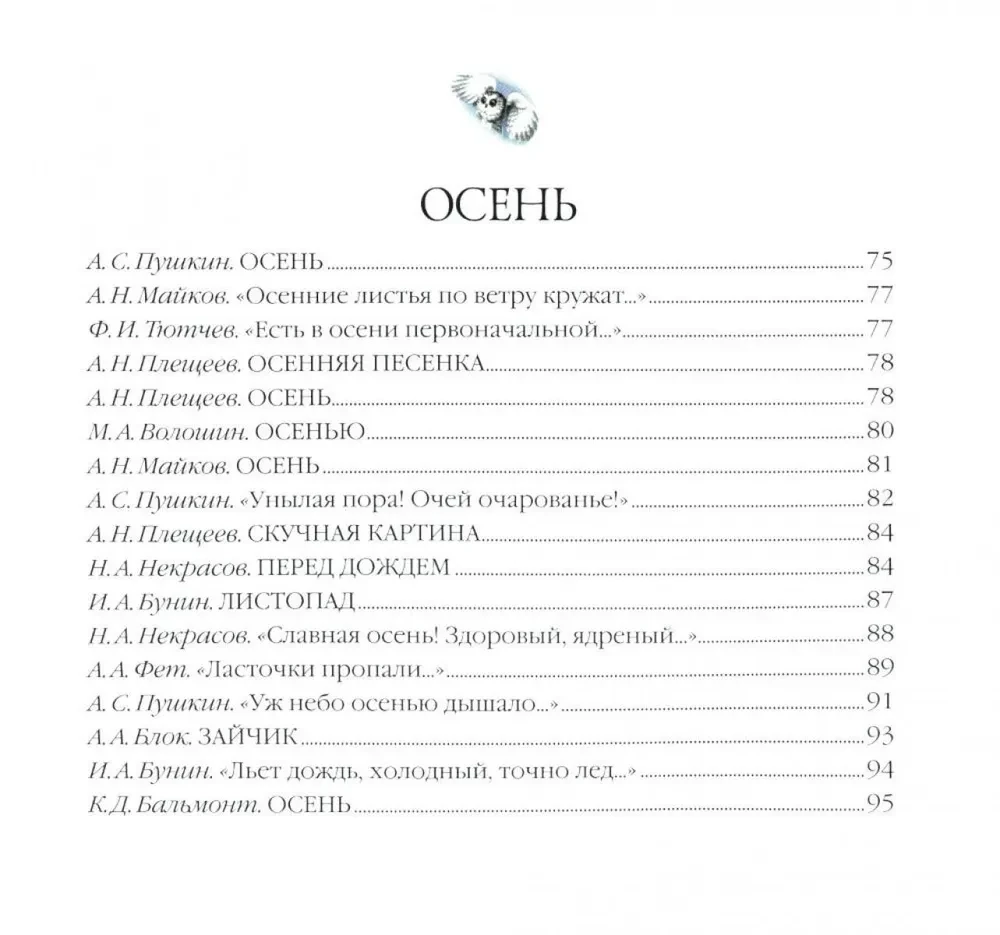 Большая поэзия для маленьких детей. Времена года