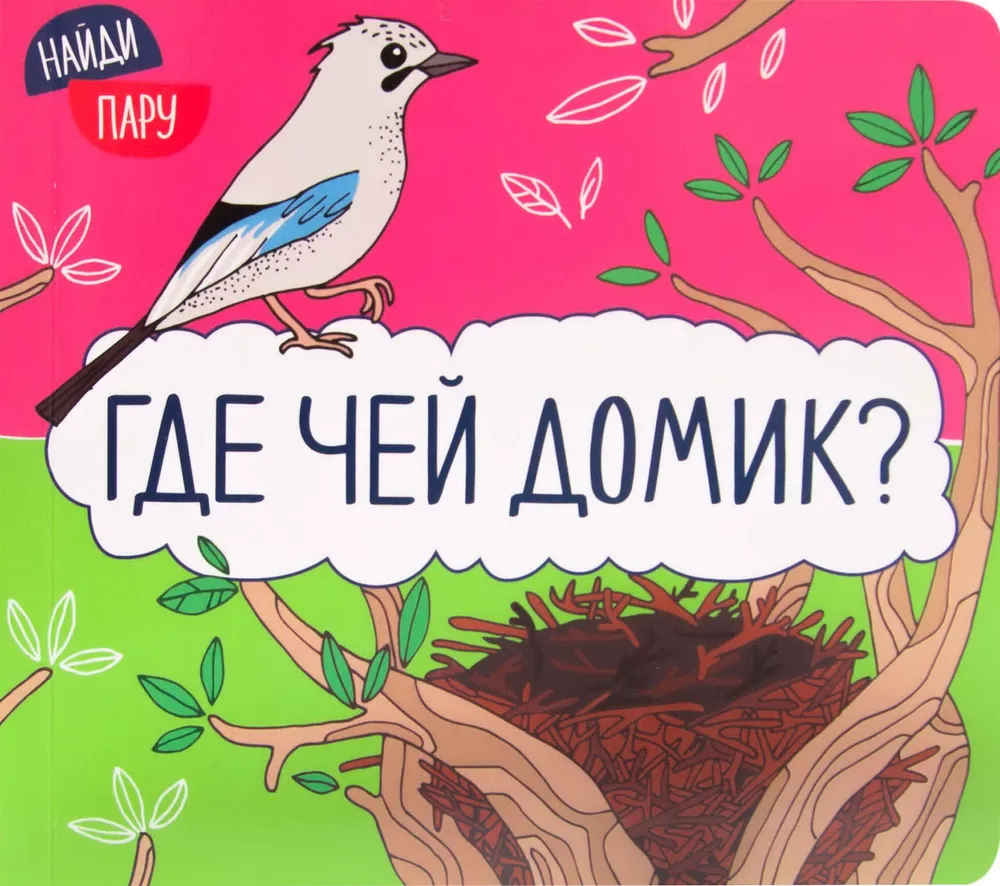 Znajdź parę. Gdzie jest czyj domek?