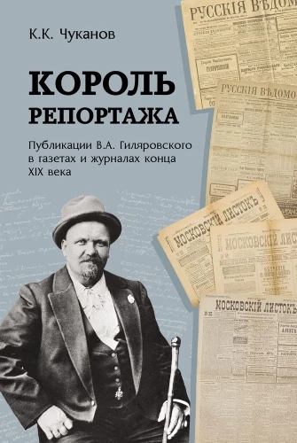The King of Reporting. Publications of V.A. Gilyarovsky in Newspapers and Magazines of the Late 19th Century