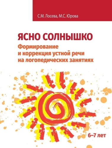 Clear Sun. Formation and Correction of Oral Speech in Speech Therapy Classes. Workbook. 6–7 Years