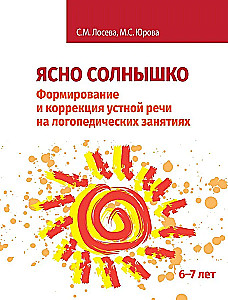 Clear Sun. Formation and Correction of Oral Speech in Speech Therapy Classes. Workbook. 6–7 Years