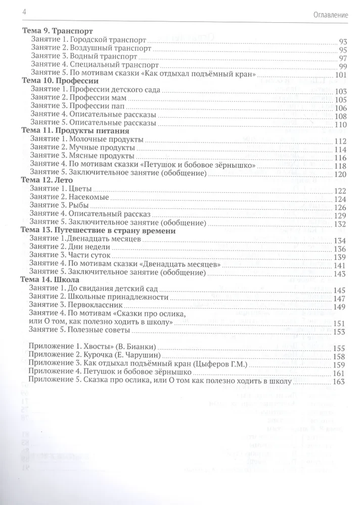 Clear Sun. Formation and Correction of Oral Speech in Speech Therapy Classes. Workbook. 6–7 Years