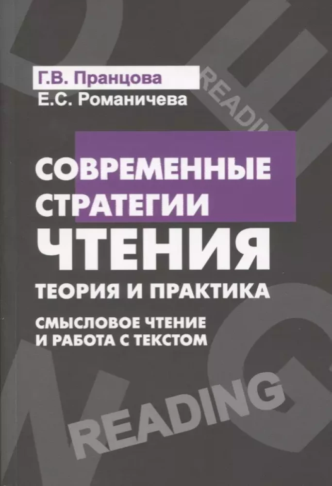 Modern Reading Strategies: Theory and Practice. Meaningful Reading and Work with Text