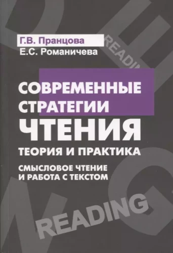 Modern Reading Strategies: Theory and Practice. Meaningful Reading and Work with Text