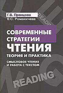 Modern Reading Strategies: Theory and Practice. Meaningful Reading and Work with Text