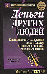 Деньги других людей