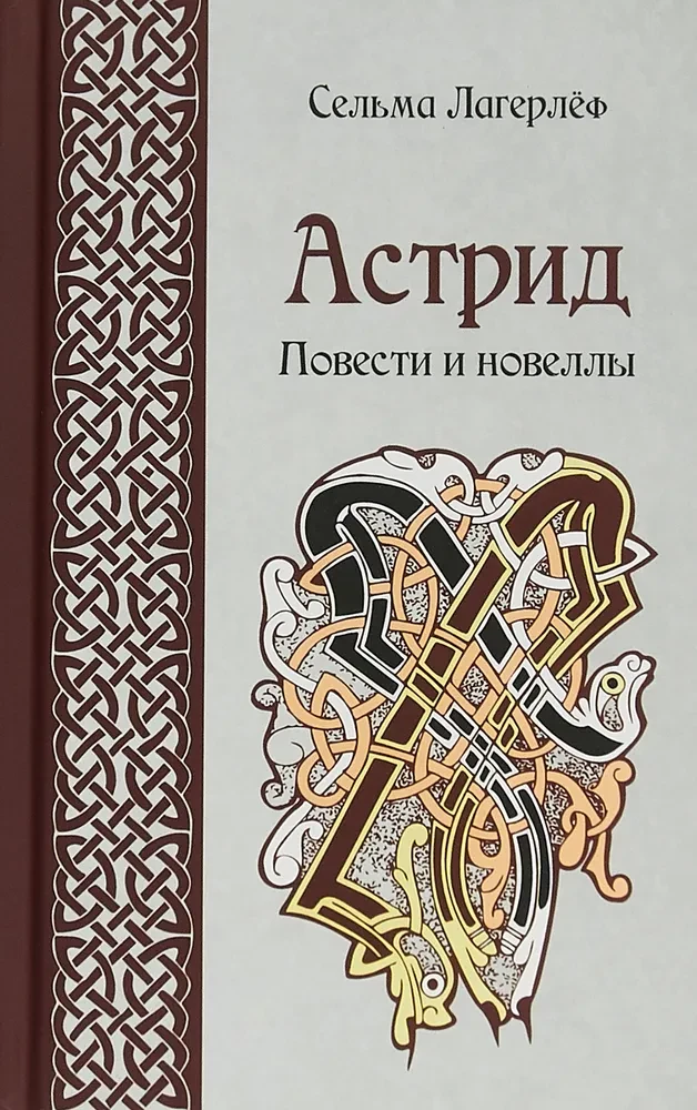 Astrid. Novels and Stories