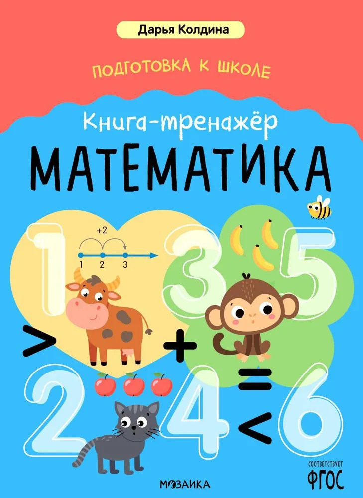 Przygotowanie do szkoły. Książka-trenażer. Matematyka