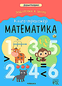 Preparation for School. Practice Book. Mathematics