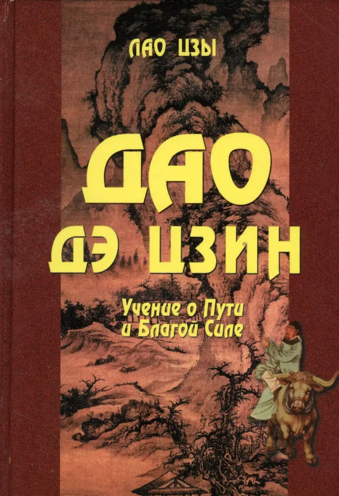 Дао дэ цзин. Учение о Пути и Благой Силе с параллелями из Библии и Бхагават Гиты