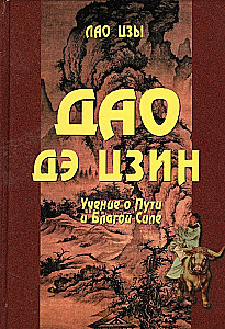 Дао дэ цзин. Учение о Пути и Благой Силе с параллелями из Библии и Бхагават Гиты