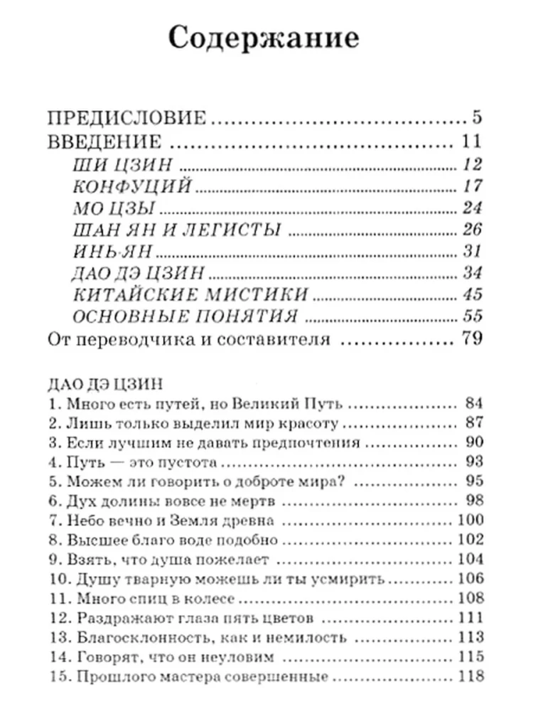 Дао дэ цзин. Учение о Пути и Благой Силе с параллелями из Библии и Бхагават Гиты