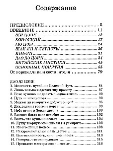 Дао дэ цзин. Учение о Пути и Благой Силе с параллелями из Библии и Бхагават Гиты