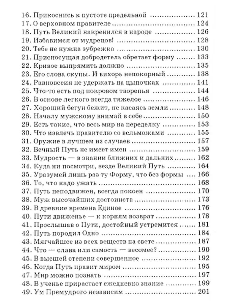Дао дэ цзин. Учение о Пути и Благой Силе с параллелями из Библии и Бхагават Гиты