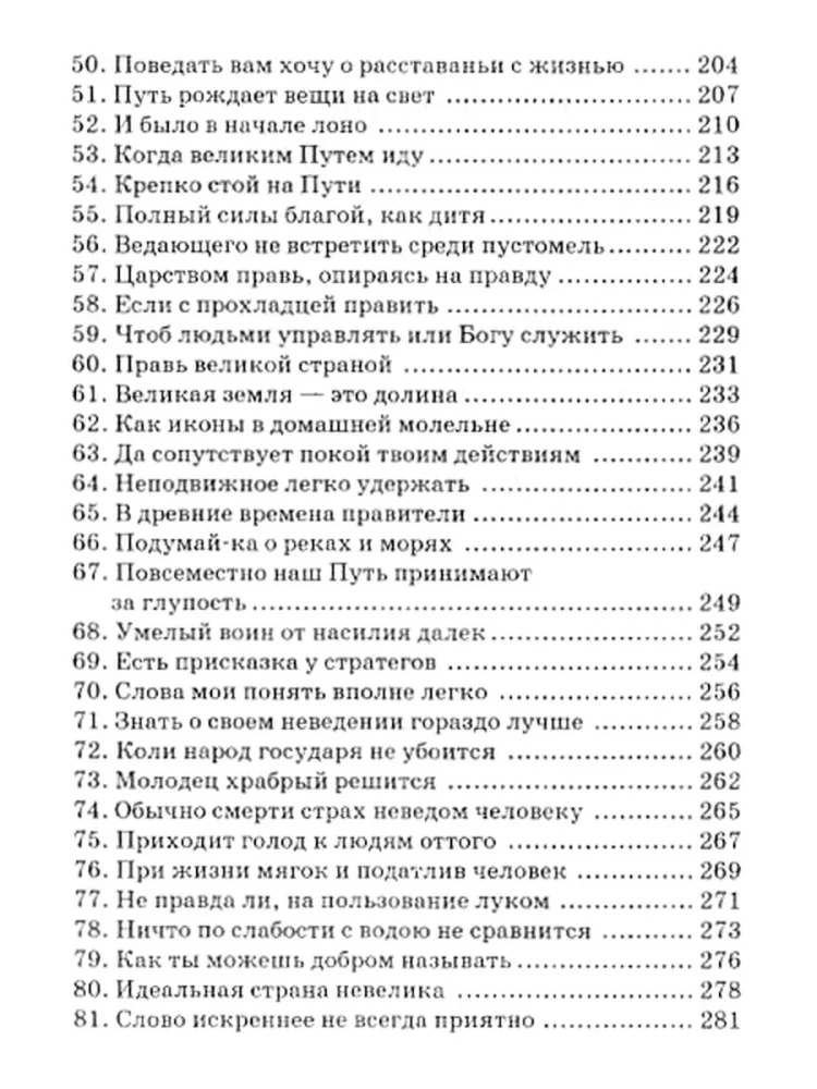 Дао дэ цзин. Учение о Пути и Благой Силе с параллелями из Библии и Бхагават Гиты