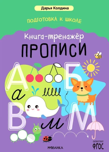 Подготовка к школе. Книга-тренажёр. Прописи