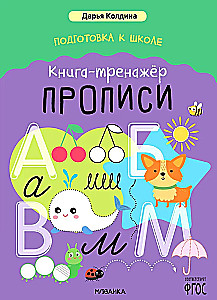 Preparation for School. Workbook. Handwriting Practice