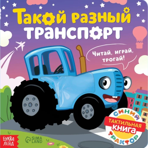 Тактильная книжка - Такой разный транспорт