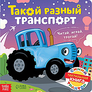 Тактильная книжка - Такой разный транспорт