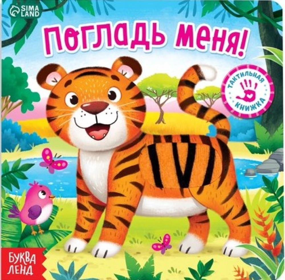 Tactile Book - Stroke Me