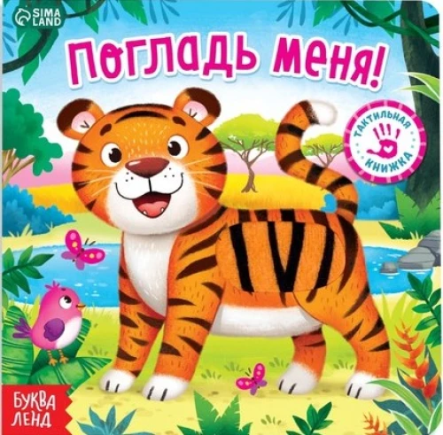 Тактильная книжка - Погладь меня