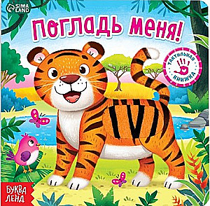 Tactile Book - Stroke Me
