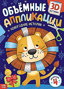 Three-Dimensional Applications - New Year's Stories