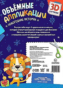 Three-Dimensional Applications - New Year's Stories