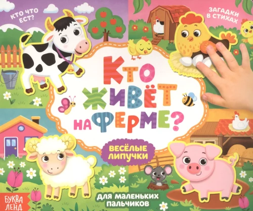 Книжка с липучками - Кто живёт на ферме?
