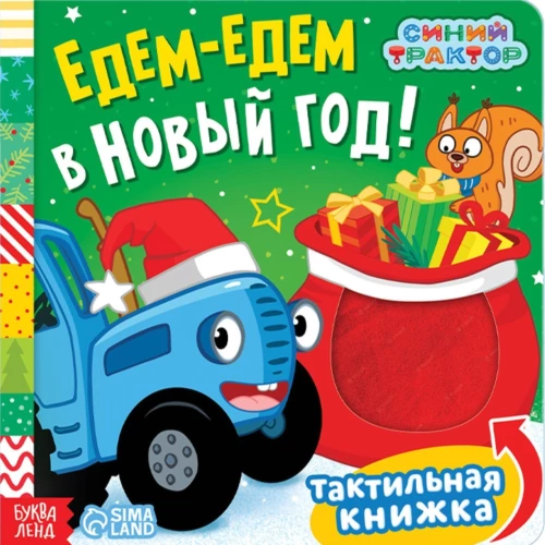 Тактильная книжка - Едем-едем в Новый год