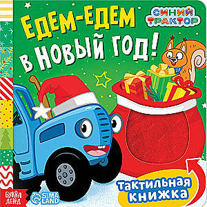 Тактильная книжка - Едем-едем в Новый год