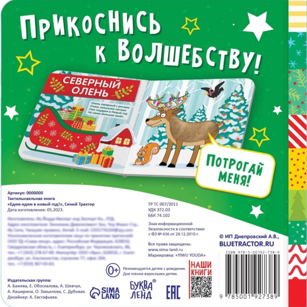 Тактильная книжка - Едем-едем в Новый год
