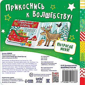 Тактильная книжка - Едем-едем в Новый год