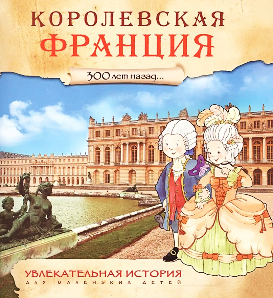 Королевская Франция. 300 лет назад