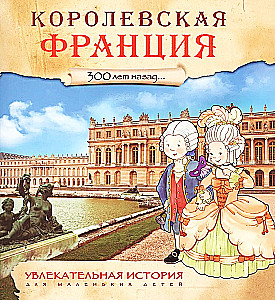 Королевская Франция. 300 лет назад