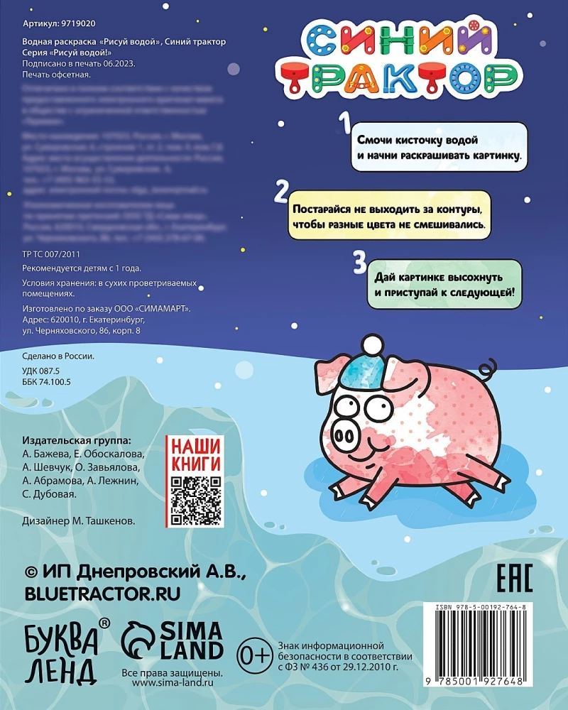 Новогодняя водная раскраска - Рисуй водой. Синий трактор