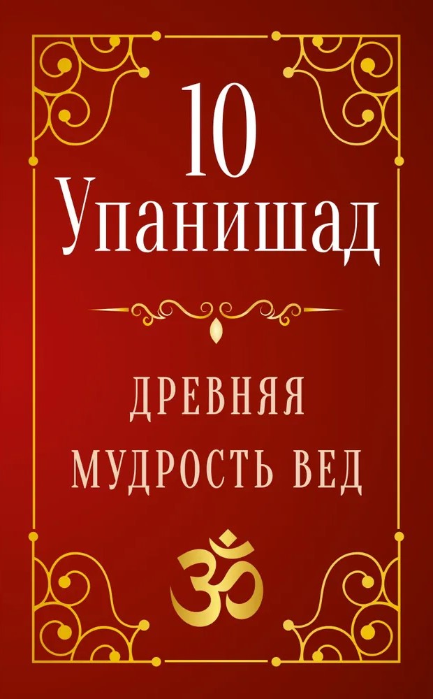 10 Upanišad. Senovinė vedų išmintis