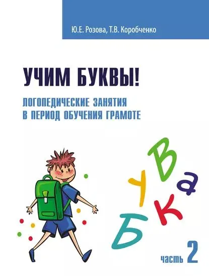 Uczymy liter! Zajęcia logopedyczne. Zeszyt ćwiczeń. Część 2