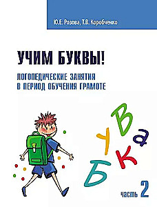 Learning Letters! Speech Therapy Classes. Workbook. Part 2