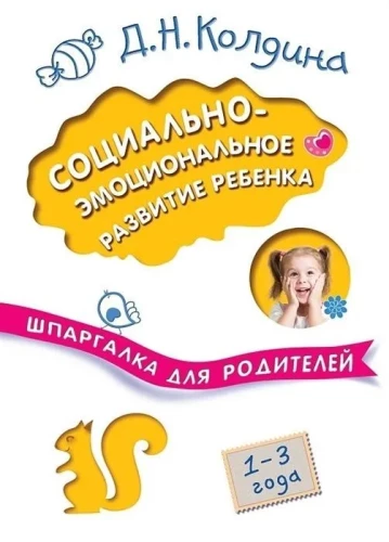 Шпаргалка для родителей. Социально-эмоциональное развитие ребенка