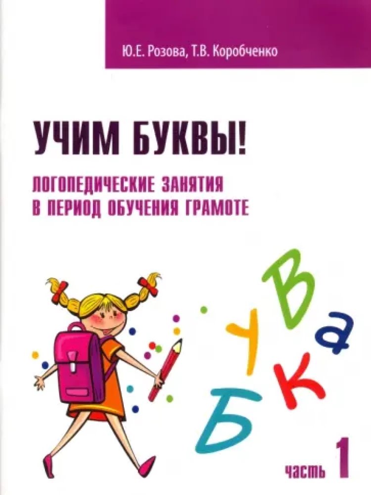 Learning Letters! Speech Therapy Classes. Workbook. Part 1