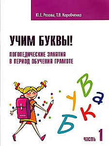 Learning Letters! Speech Therapy Classes. Workbook. Part 1