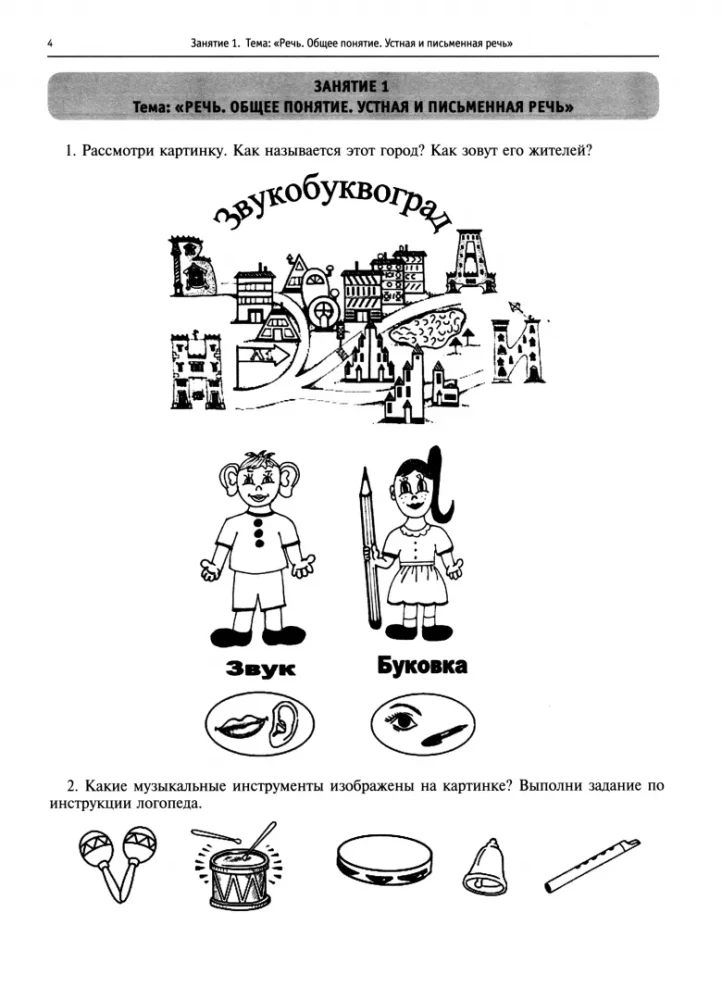 Learning Letters! Speech Therapy Classes. Workbook. Part 1