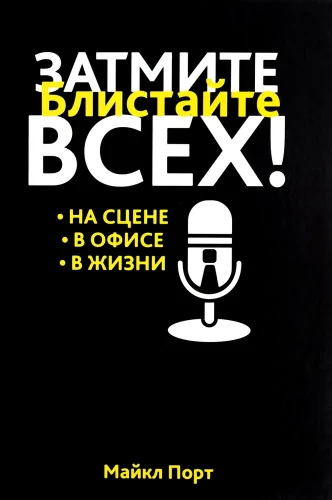 Затмите всех!