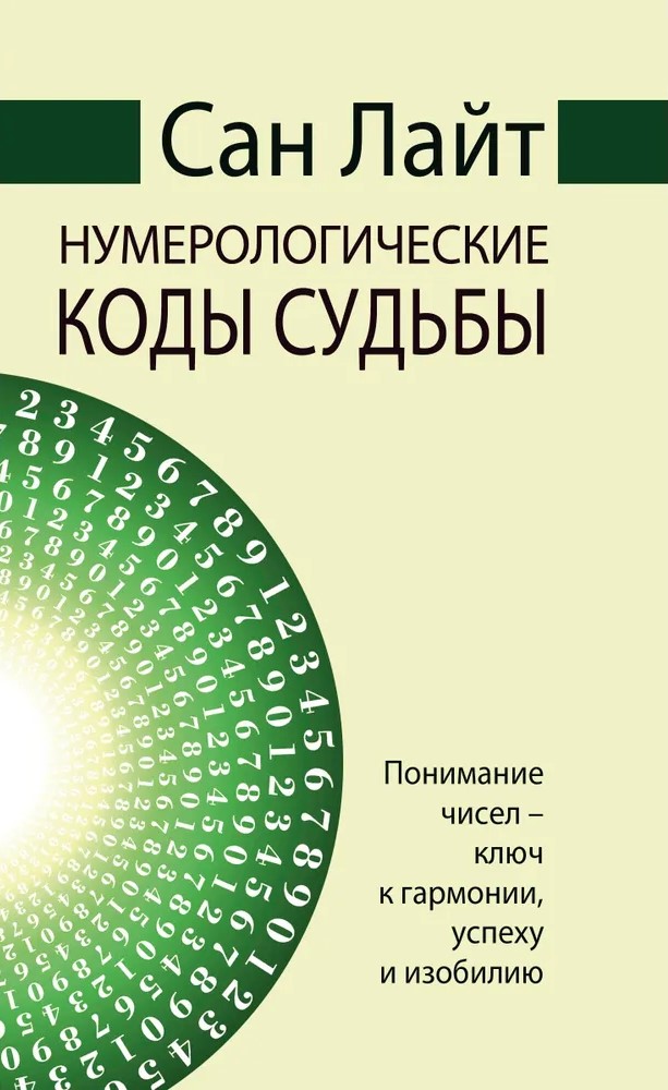 San Light. Numeroloģiskie likteņa kodi. Skaitļu izpratne - atslēga uz harmoniju, panākumiem un labklājību