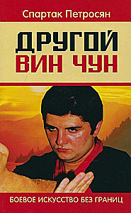 Another Wing Chun. Martial Art without Borders