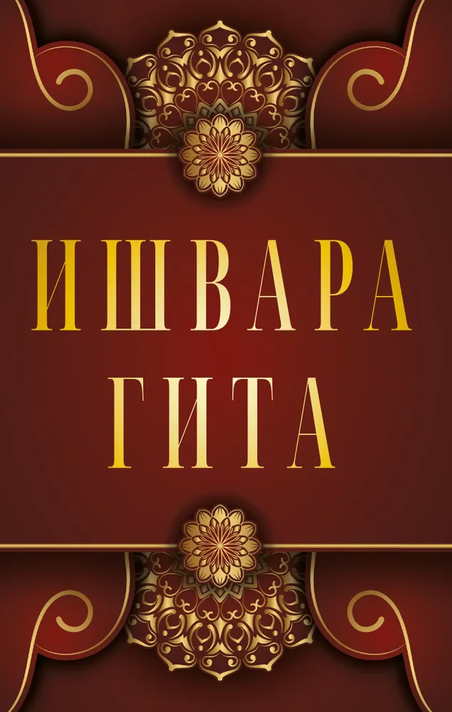 Išvara-Gita