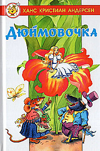 Дюймовочка